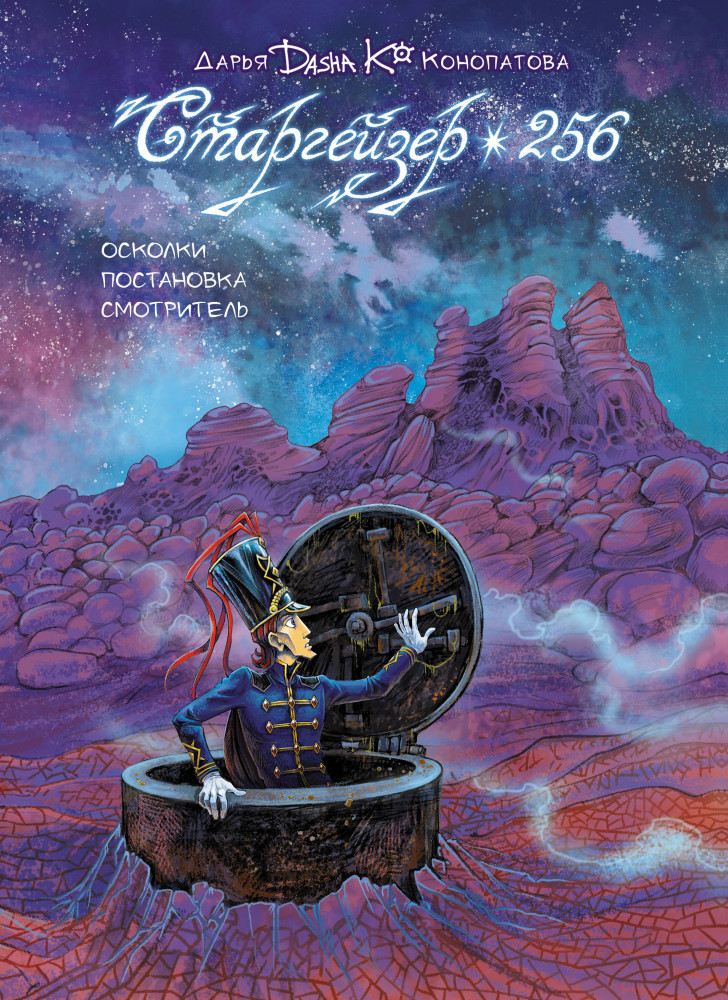 Старгейзер 256 | Мейнстрим. Наши комиксы