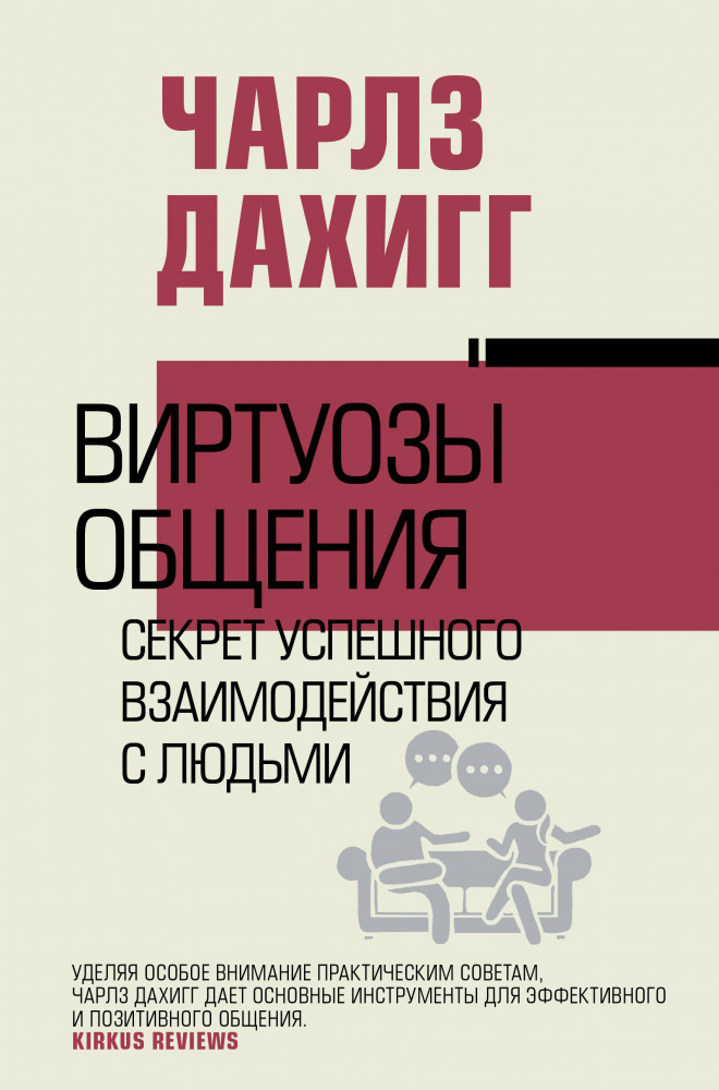 Виртуозы общения: секрет успешного взаимодействия с людьми | Власть и успех