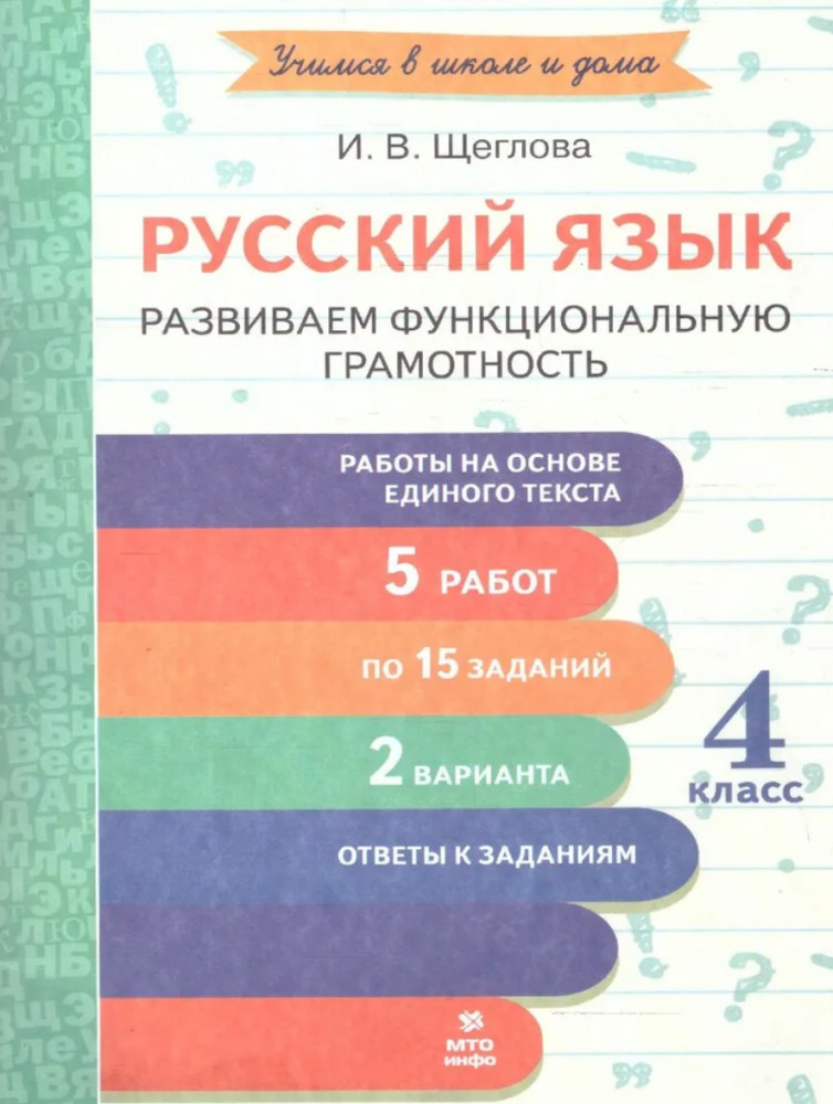Русский язык. 4 класс. Развиваем функциональную грамотность | Учимся в школе и дома