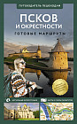 Псков и окрестности. Путеводитель пешеходам