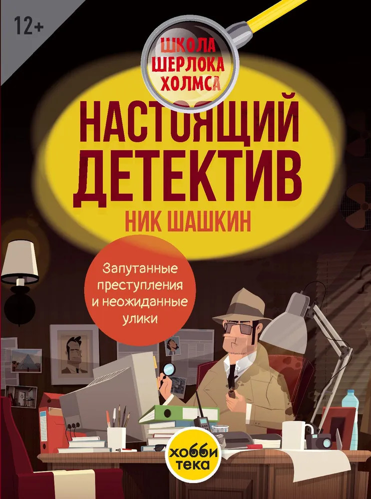 Настоящий детектив Ник Шашкин | Школа Шерлока Холмса