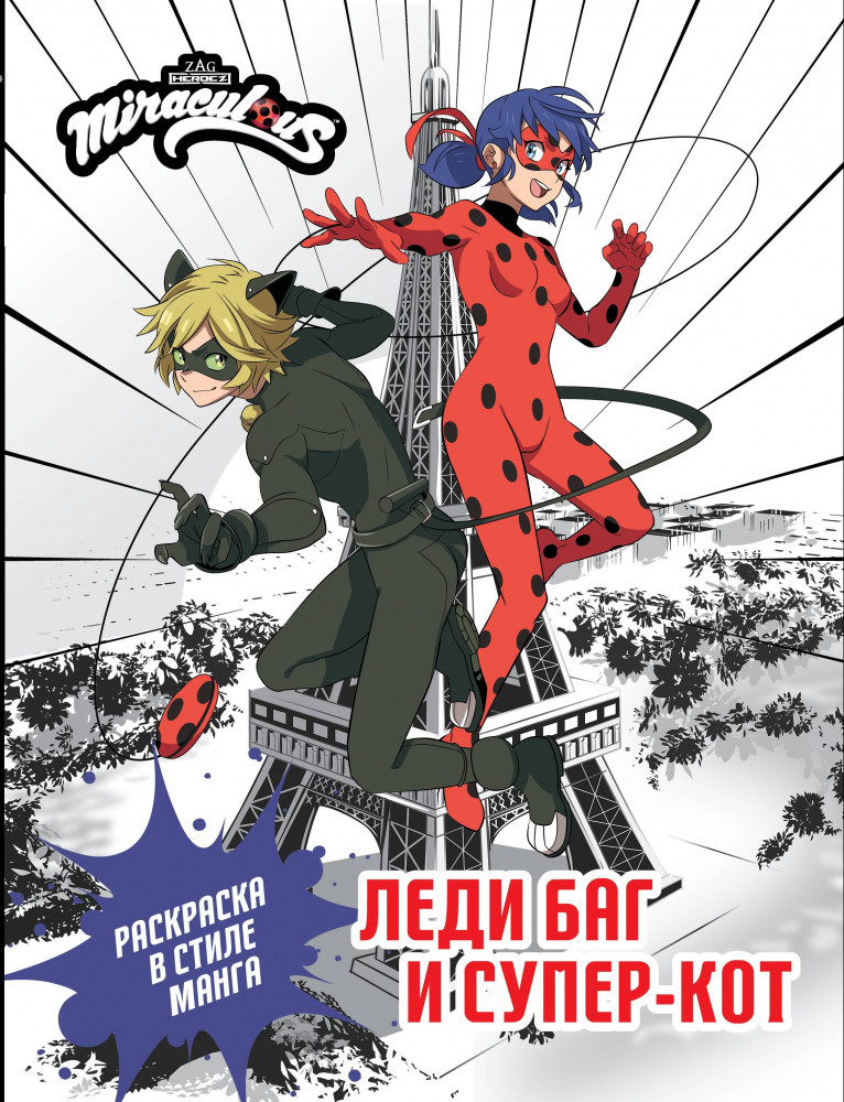 Леди Баг и Супер-Кот. Раскраска в стиле манга | Леди Баг и Супер-Кот. Раскраски и активити