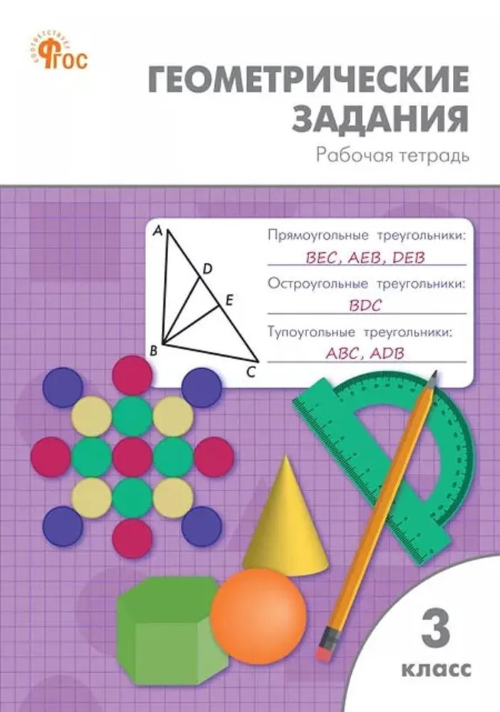Геометрические задания. 3 класс. Рабочая тетрадь | Рабочие тетради