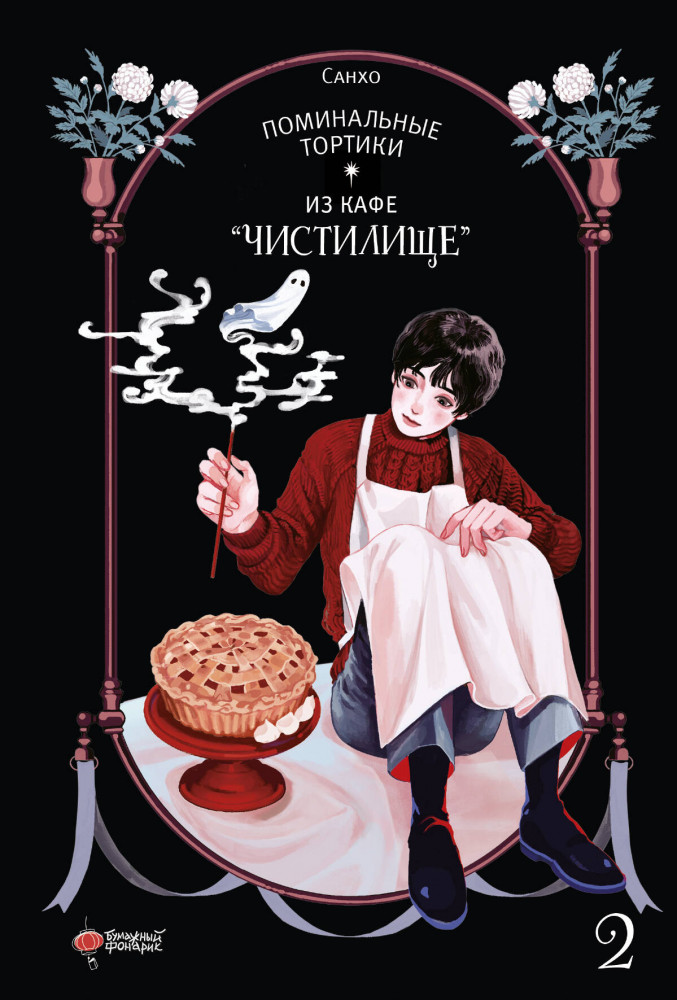 Поминальные тортики из кафе «Чистилище». Том 2 | Манхва. Поминальные тортики из кафе «Чистилище»