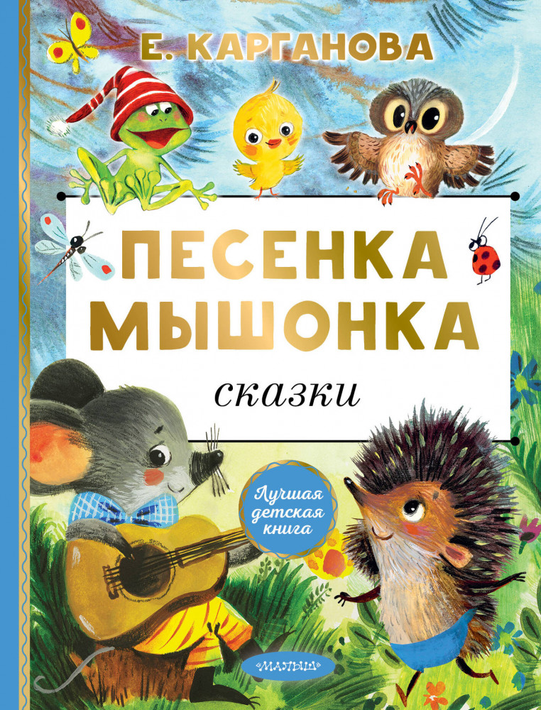 Песенка мышонка. Сказки | Лучшая детская книга