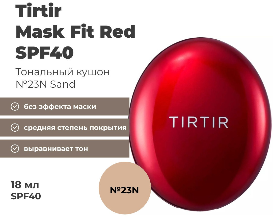 Кушон тональный SPF40 PA++ «Mask Fit Red», тон 23N Sand | Tirtir