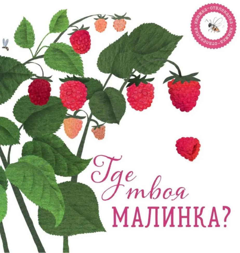 Где твоя малинка? | Книжка-отвлекалка