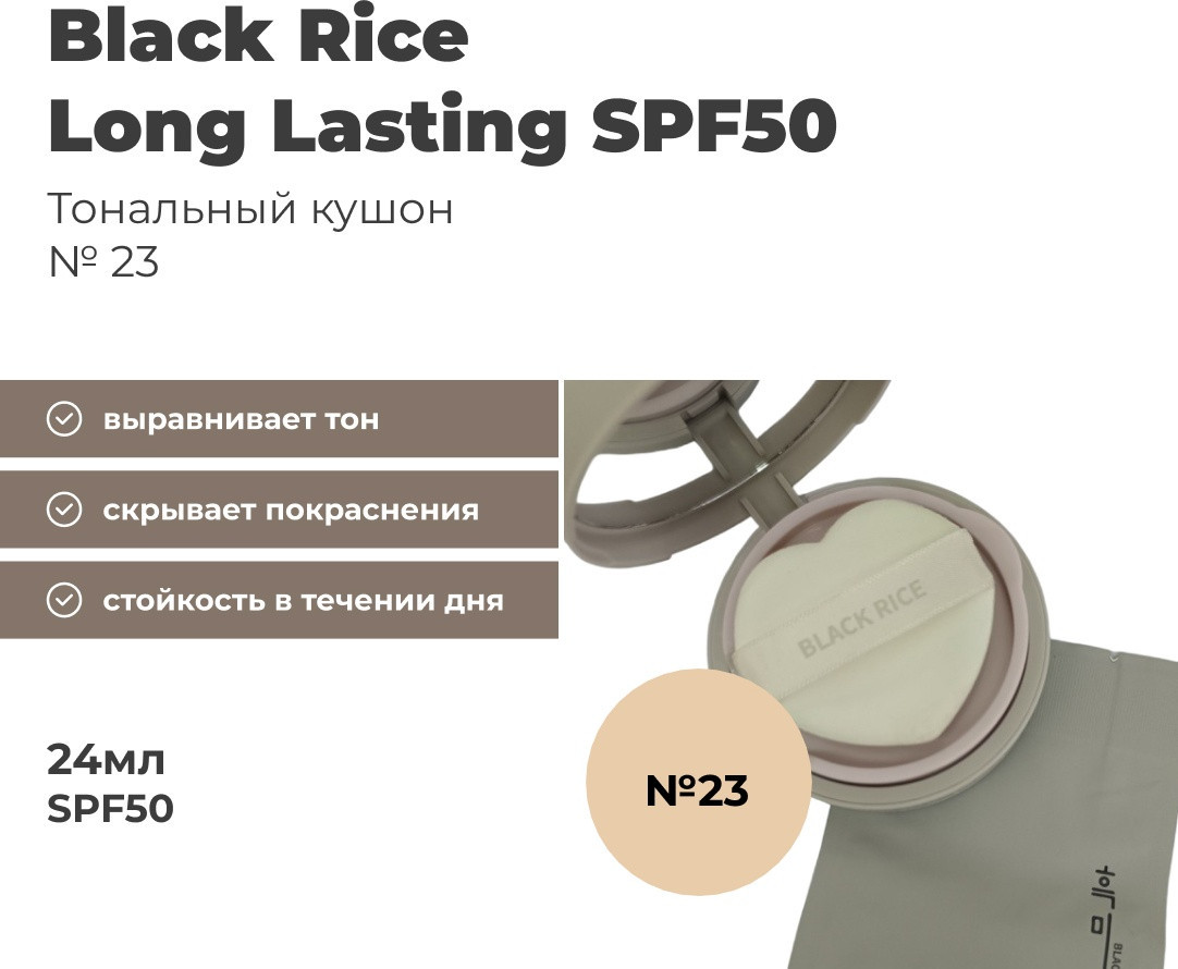 Кушон для лица «Long-Lasting Cushion» SPF50+, оттенок 23 | Black Rice