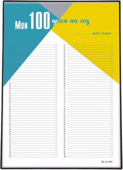 Плакат «Мои 100 целей на год»