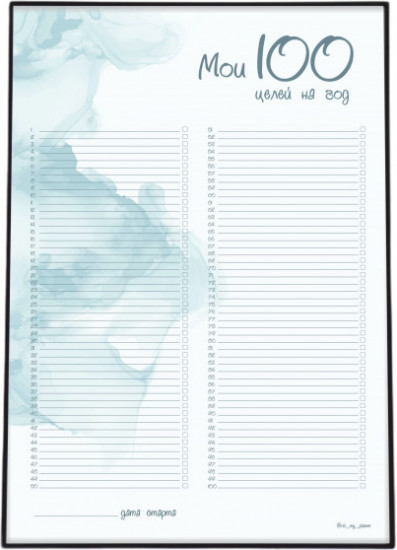 Плакат «Мои 100 целей на год»