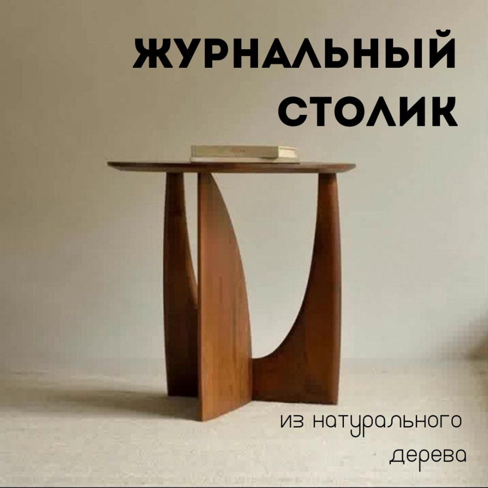 Столик журнальный «Interio.Lu»