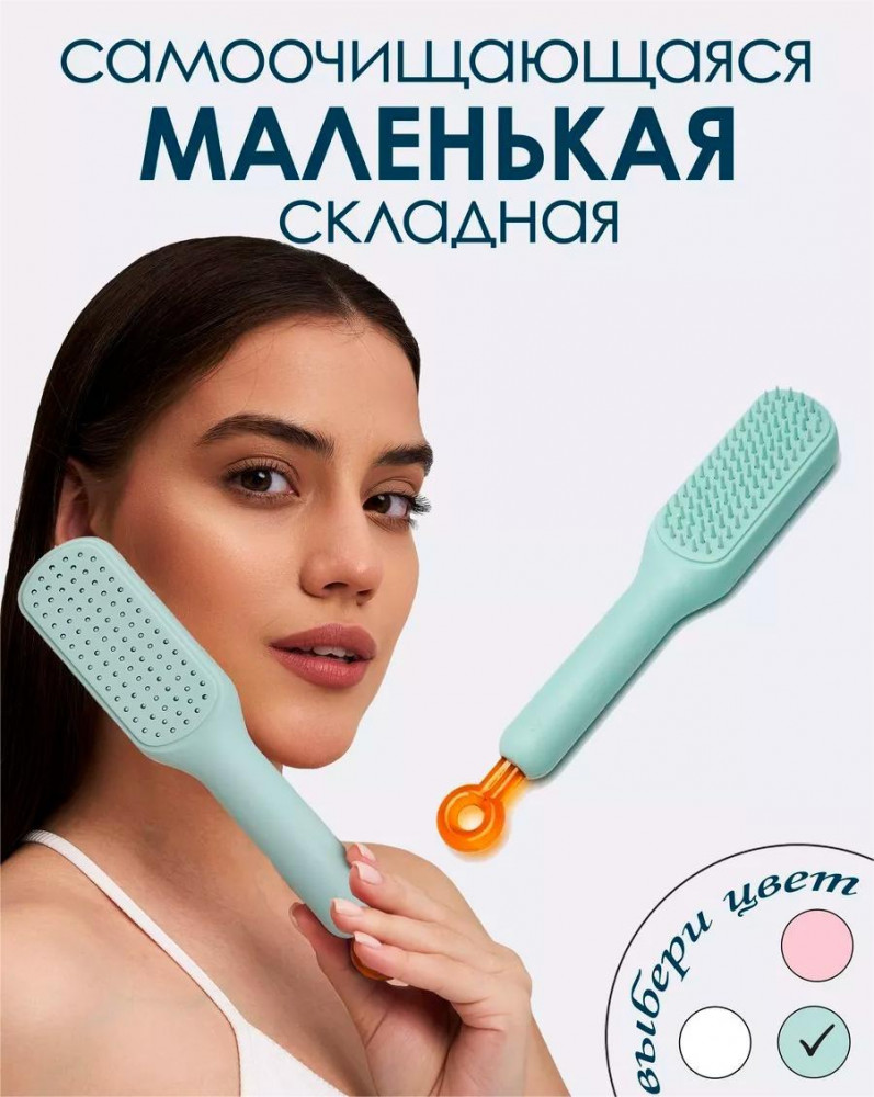 Самоочищающаяся мини-расческа | Beauty Bliss