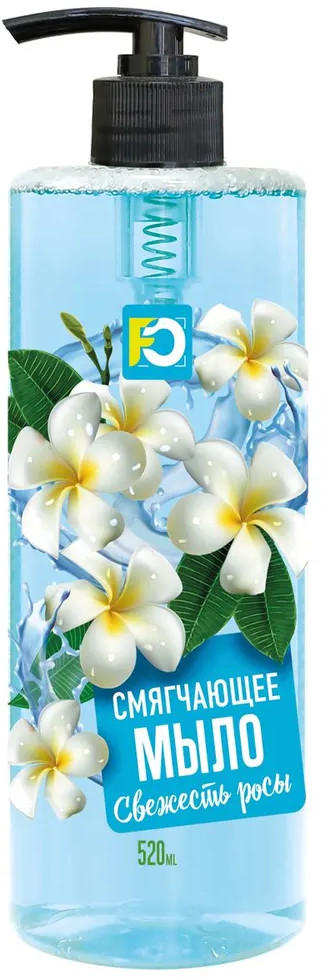Мыло для рук смягчающее «Свежесть росы» | Family cosmetics