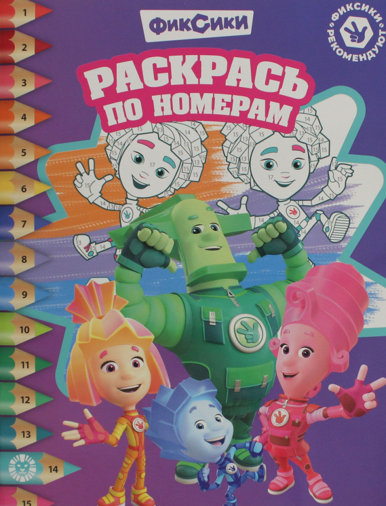Фиксики. Раскрась по номерам | Раскрась по номерам