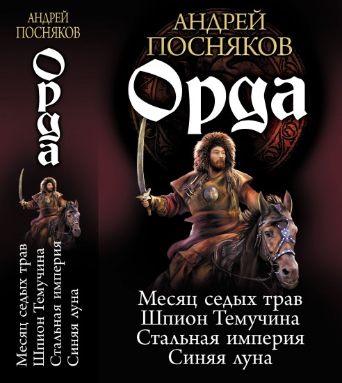 Орда. Месяц седых трав. Шпион Темучина. Стальная империя. Синяя луна