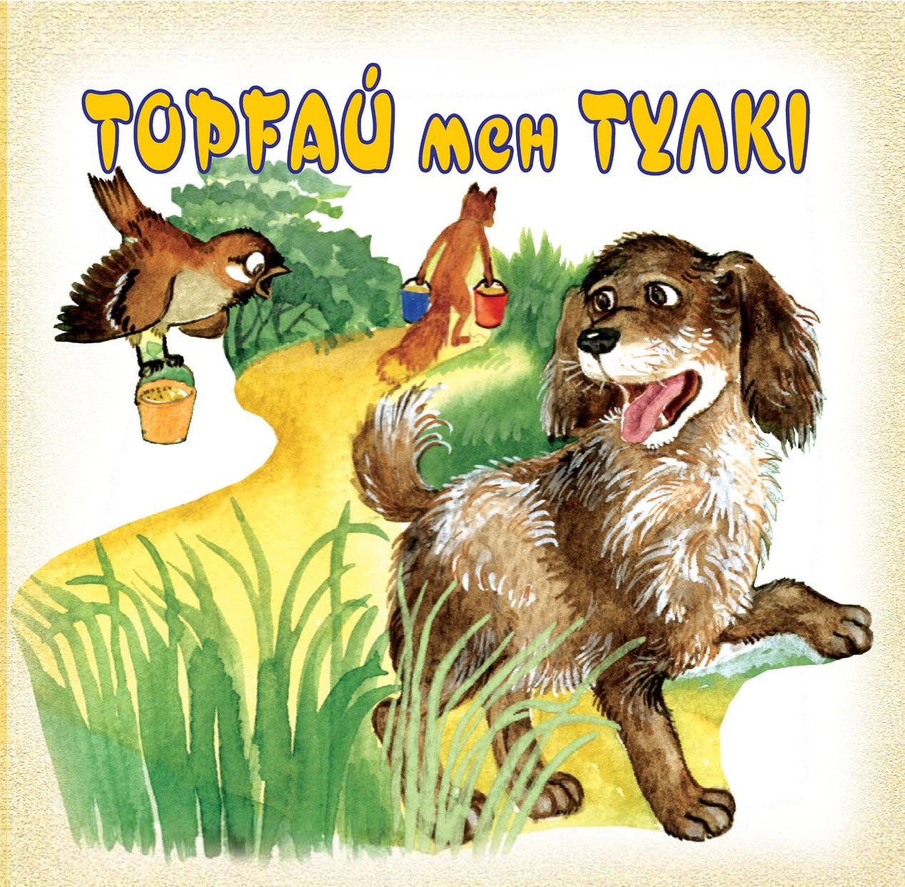 Торғай мен түлкі | Қойын кітапша