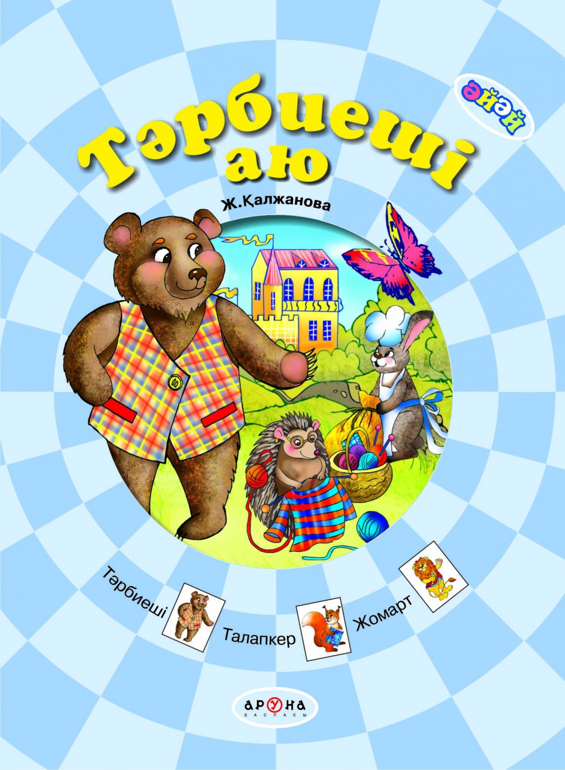 Тәрбиеші аю (+0) | ӘЙӘЙ