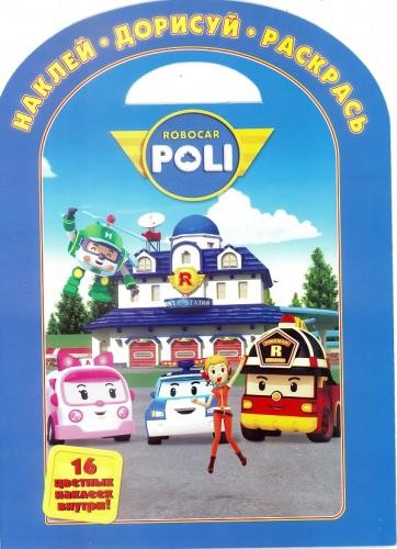 Робокар Поли и его друзья. Наклей, дорисуй и раскрась! (№1334) | Наклей. Дорисуй. Раскрась
