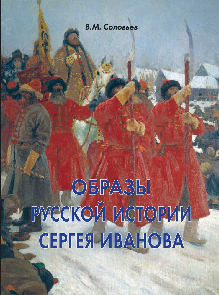 Образы русской истории Сергея Иванова | Мастера живописи. Эпохи. Стили. Направления