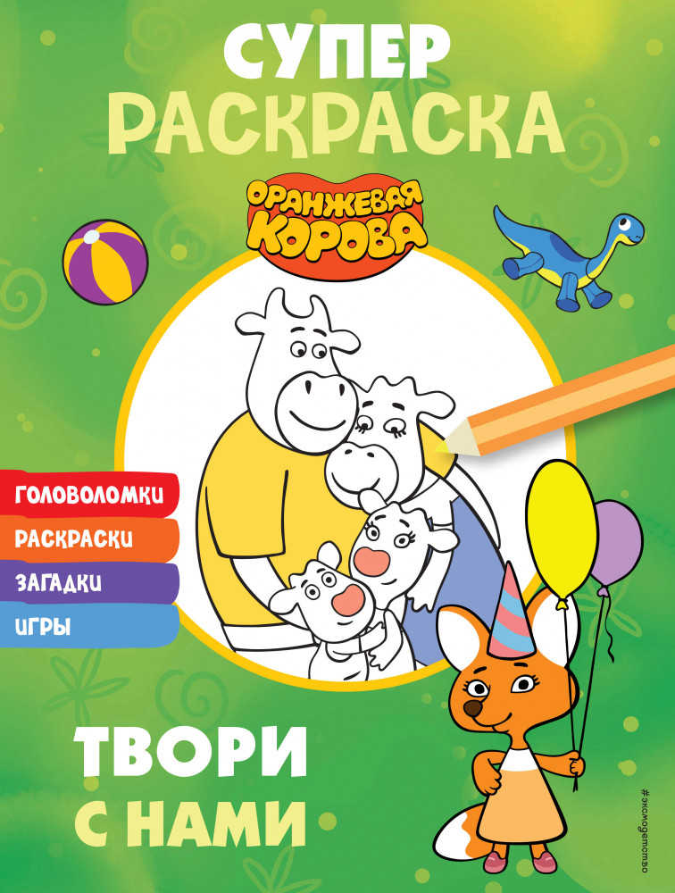 Оранжевая корова. Супер-раскраска. Твори с нами | Союзмультфильм. Оранжевая корова. Книги по мультсериалу