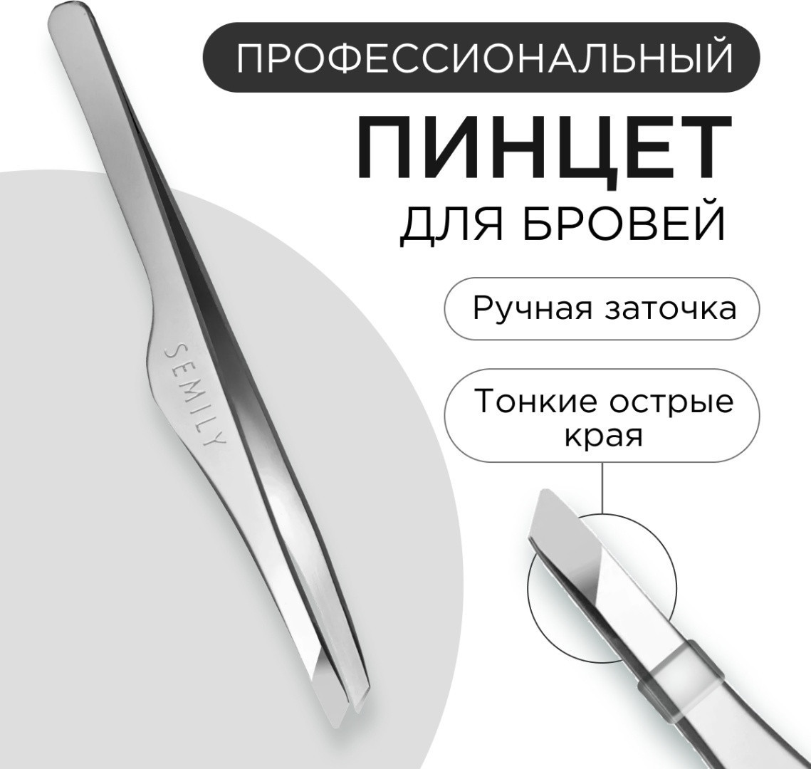 Пинцет для бровей | Semily