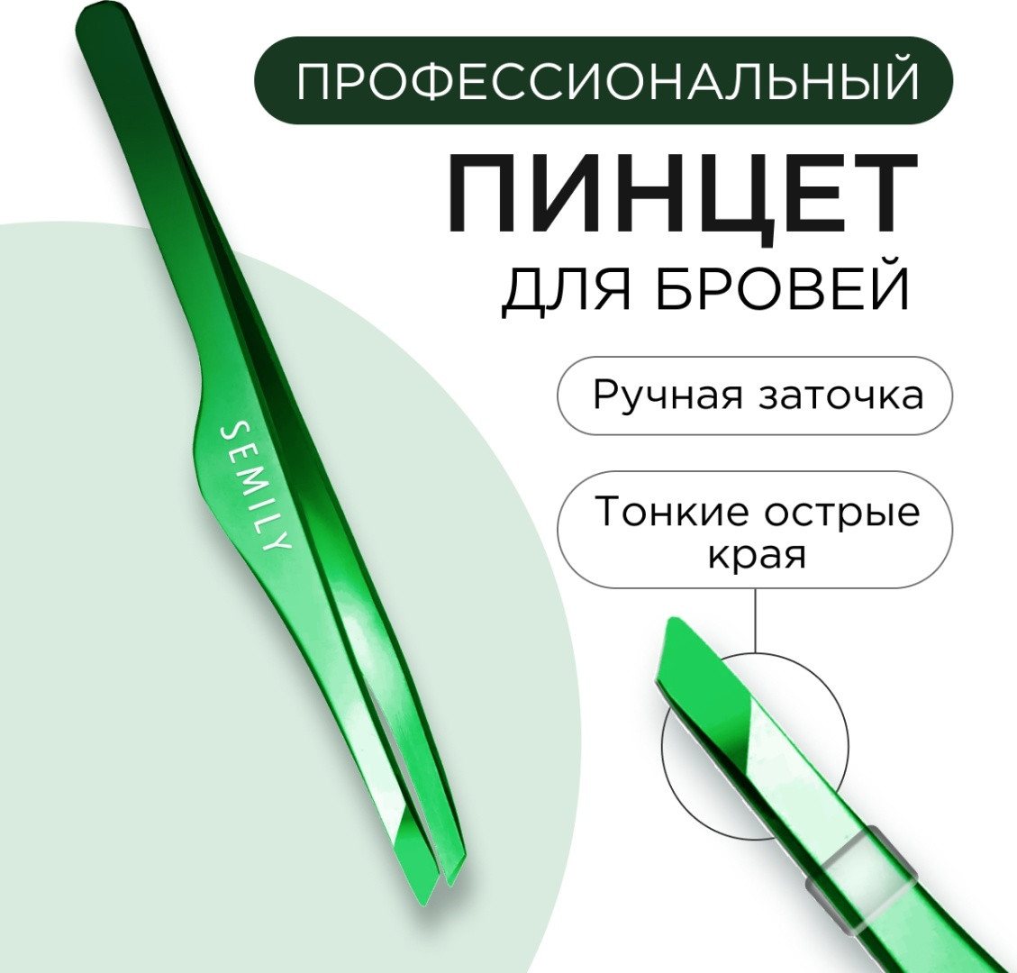 Пинцет для бровей | Semily