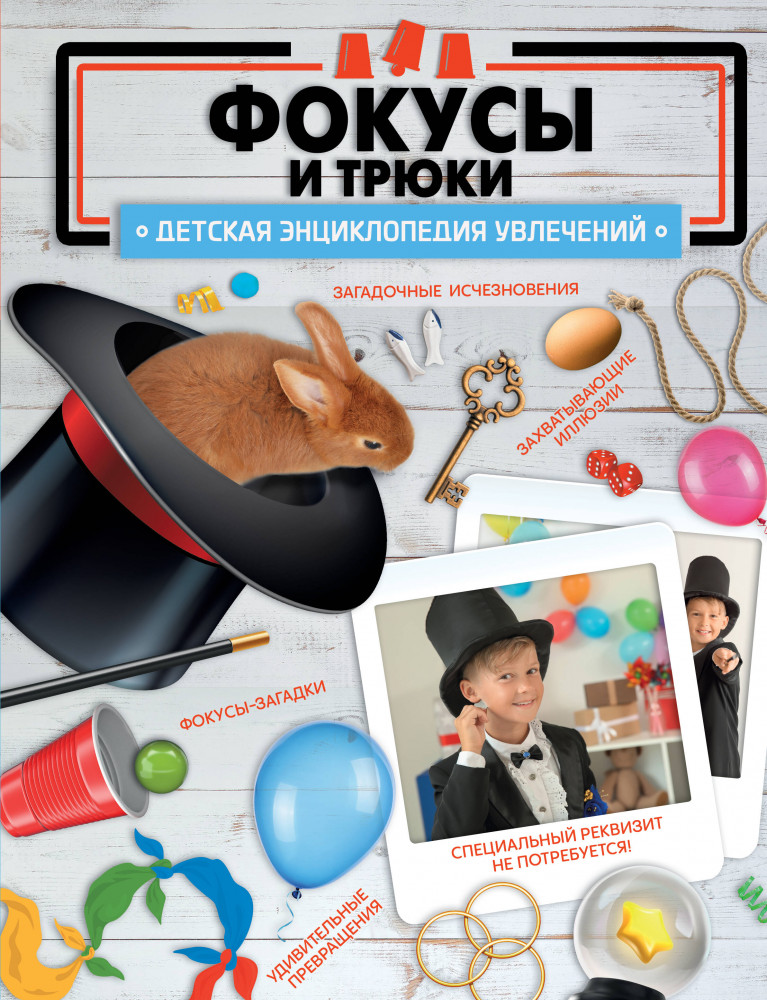 Фокусы и трюки | Детская энциклопедия увлечений