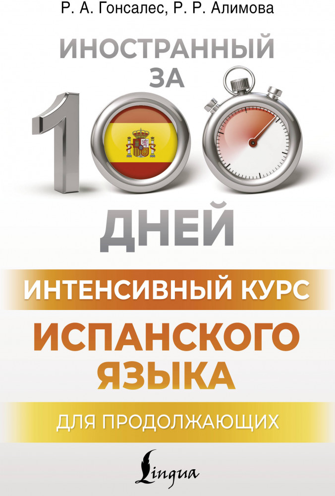 Интенсивный курс испанского языка для продолжающих | Иностранный за 100 дней