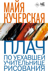 Плач по уехавшей учительнице рисования