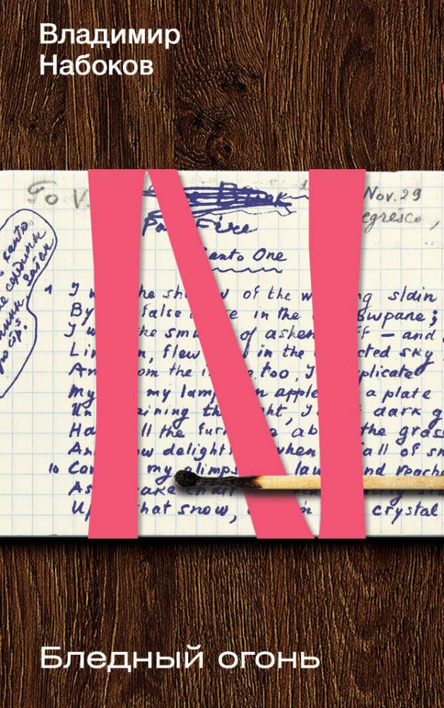 Бледный огонь | Набоковский корпус (мягкая обложка)