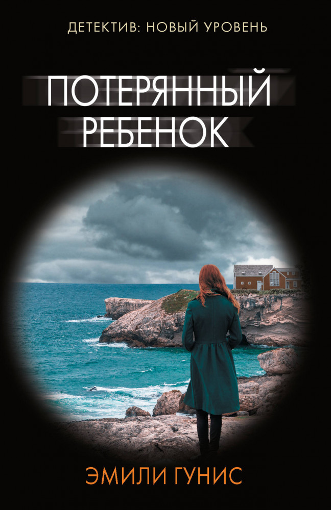Потерянный ребенок | Психологический триллер (м)