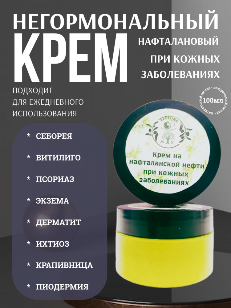 Крем для тела на нафталановой нефти | AAdelina