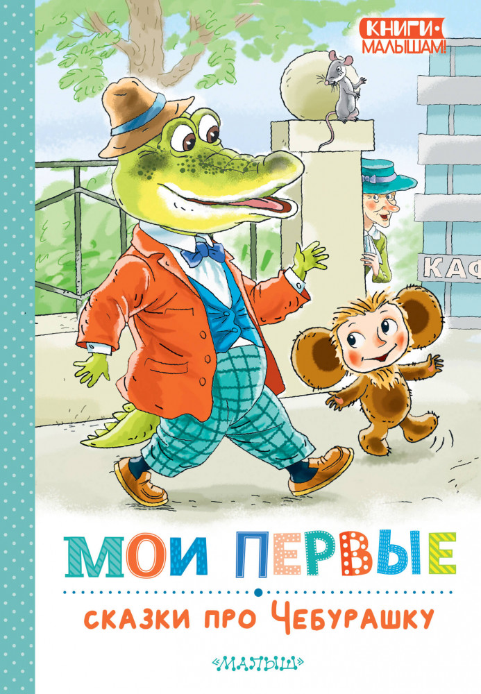 Мои первые сказки про Чебурашку | Книги — малышам!