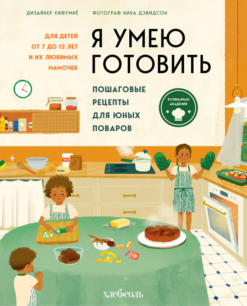 Я умею готовить. Пошаговые рецепты для юных поваров | Кулинария. Готовим с детьми