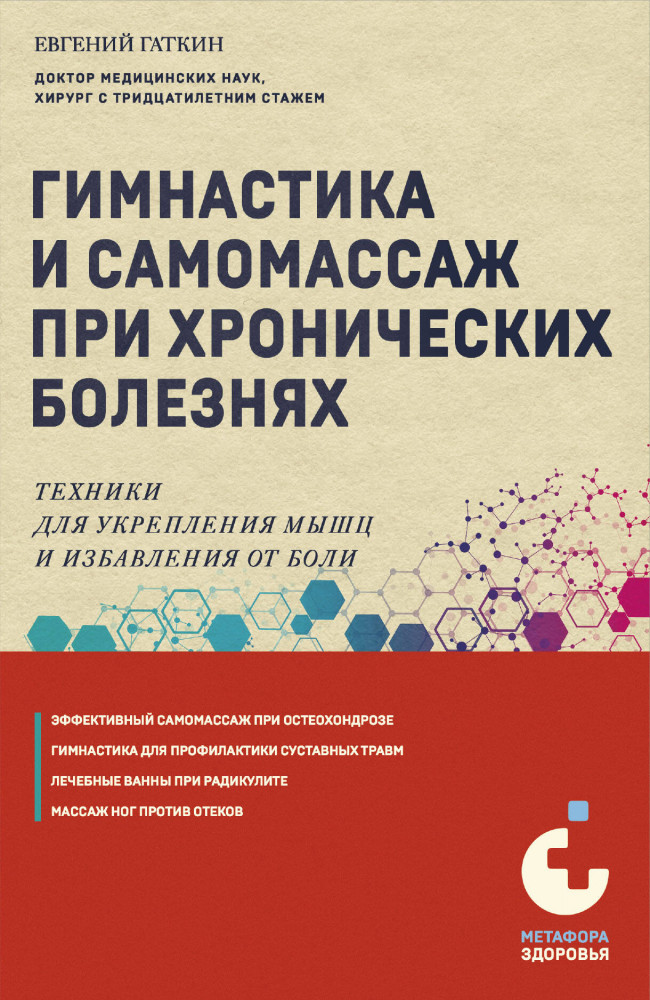 Гимнастика и самомассаж при хронических болезнях. Техники для укрепления мышц и избавления от боли | Метафора здоровья. Книги от ведущих экспертов в области медицины