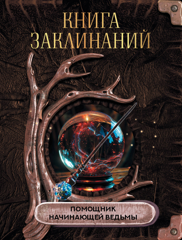 Книга заклинаний. Помощник начинающей ведьмы | Простая магия (мал.)