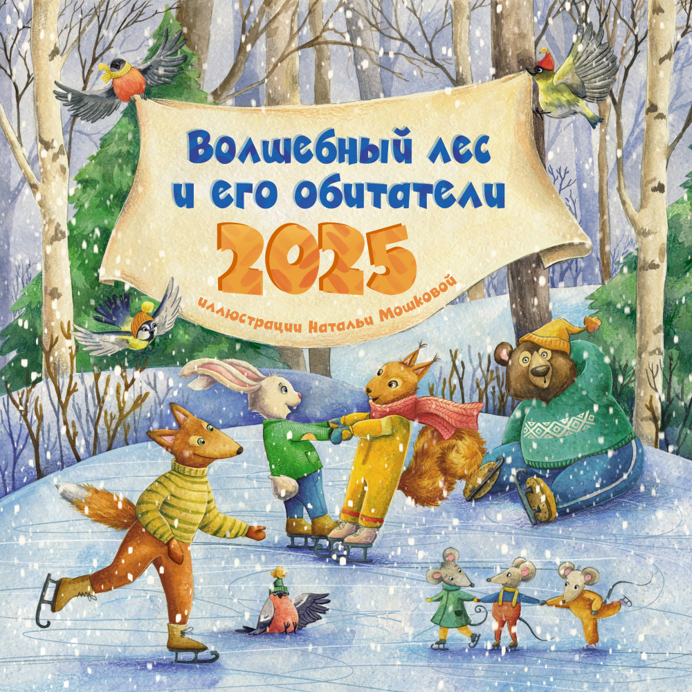 Календарь детский на 2025 год «Волшебный лес и его обитатели» | Календарь настенный на 2025 год