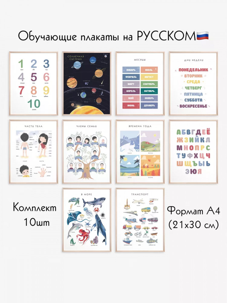 Набор из 10 постеров на русском языке для детей формат А4 без ламинирования 3-5 л. | BALAMOUR