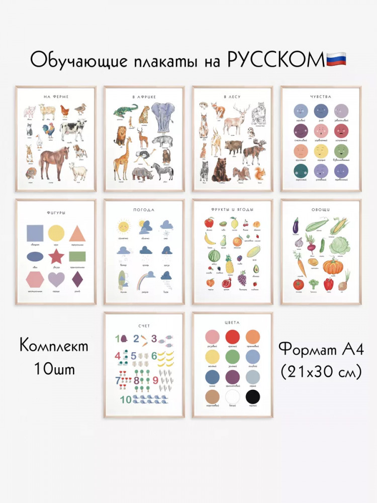 Набор из 10 постеров на русском языке для детей формат А4 без ламинирования 1-3 г. | BALAMOUR