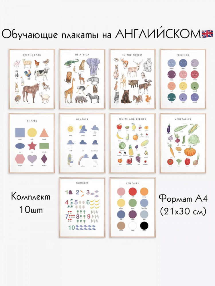 Набор из 10 постеров на английском языке для детей формат А4 без ламинирования 1-3 г. | BALAMOUR