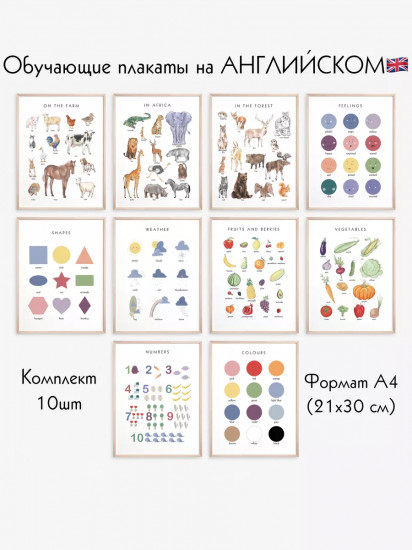 Набор из 10 постеров на английском языке для детей формат А4 без ламинирования 1-3 г.