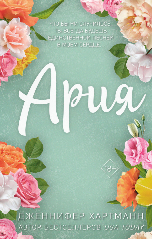 Идеальный дуэт. Ария | Freedom. Романтическая проза Дженнифер Хартманн