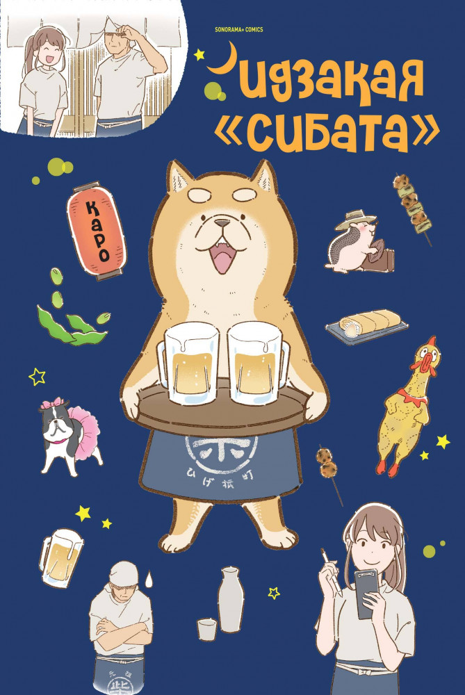 Идзакая «Сибата» | Комильфо. Манга. Всё в одном