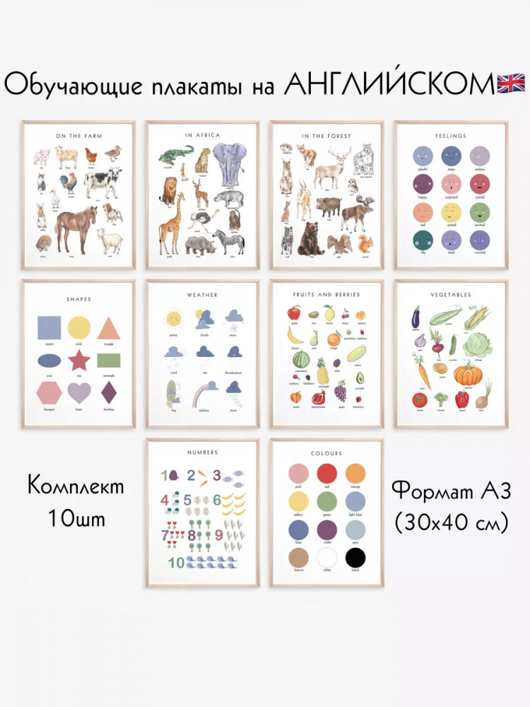 Набор из 10 постеров на английском языке для детей формат А3 с ламинированием 1-3 г. | BALAMOUR