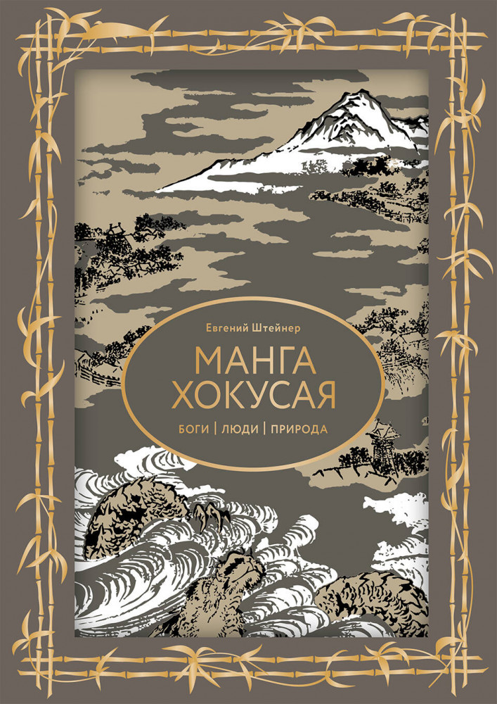 Манга Хокусая. Боги, люди, природа | Большая подарочная книга (футляр)
