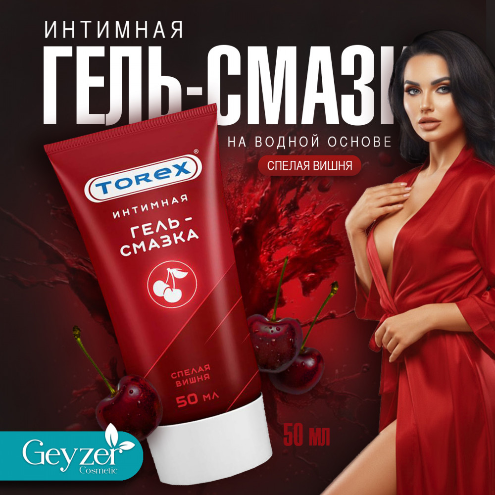 Интимная гель-смазка «Спелая вишня» | Torex