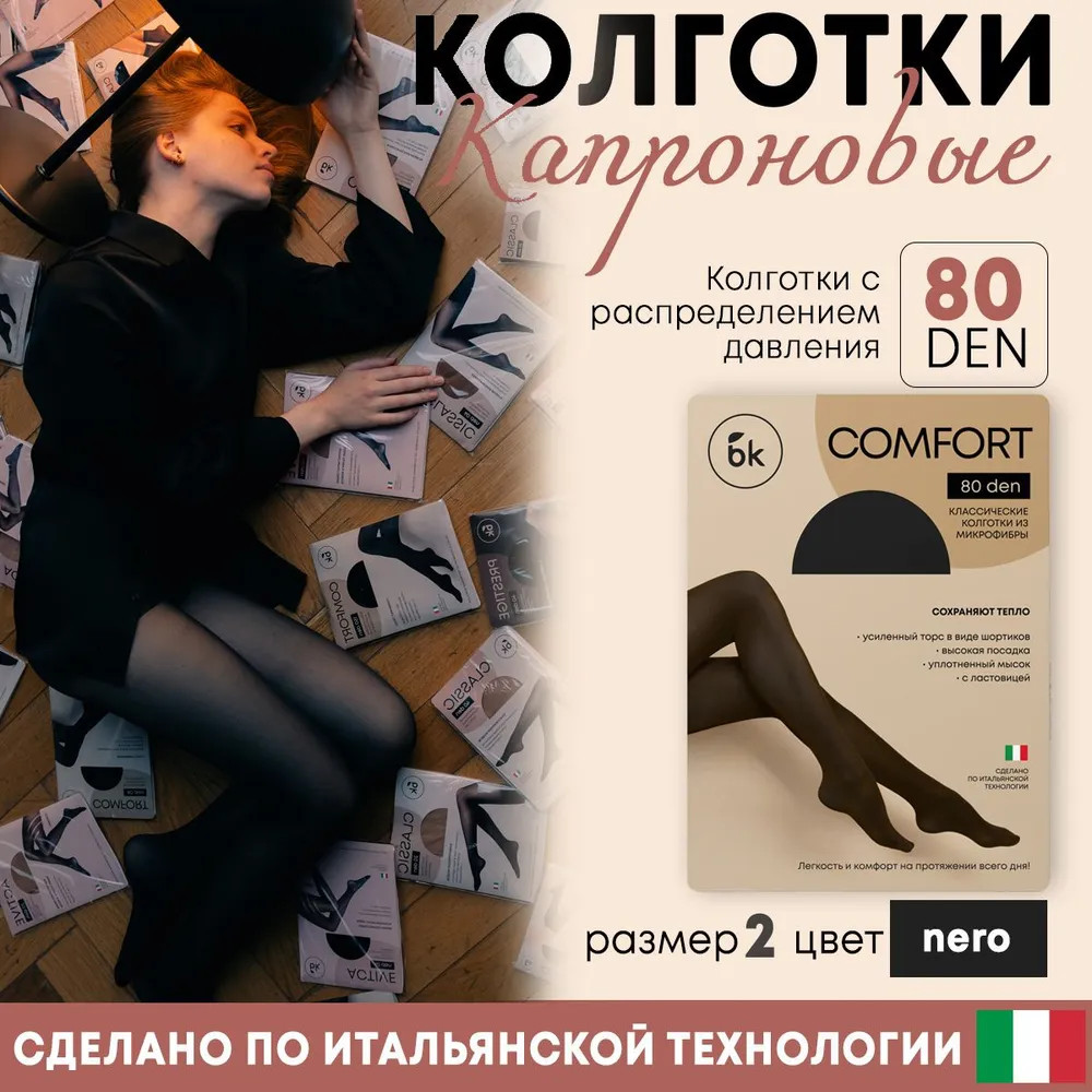 Колготки женские капроновые «Comfort 80 den р.2 Nero» | bk