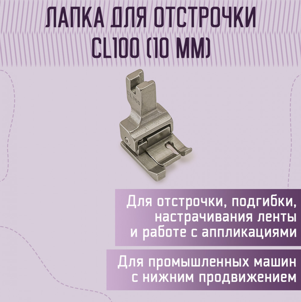 Лапка для отстрочки CL100 | Yoke