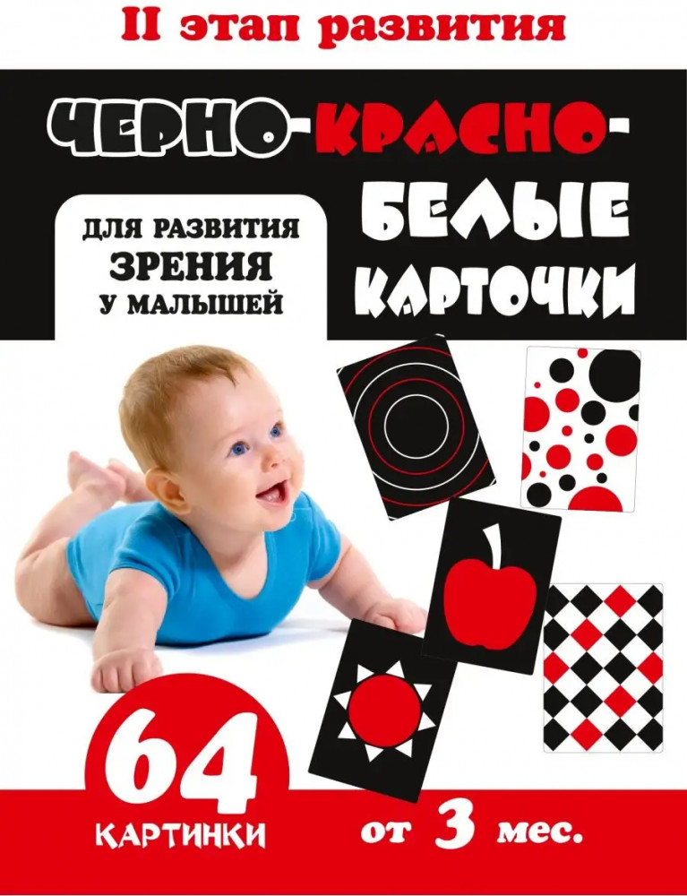 Карточки для новорожденных детей контрастные «Черно-красно-белые» | Фабрика настроения