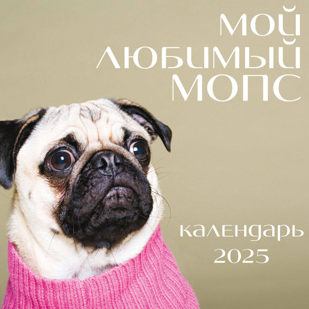 Календарь настенный на 2025 год «Мой любимый мопс» | Календари настенные 2025 (300×300)